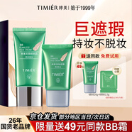 婷美（TIMIER）bb霜2色遮瑕隔離保濕提亮膚色持久不脫妝化妝品送女朋友禮物