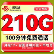 中國聯(lián)通流量卡電話(huà)卡手機卡聯(lián)通流量卡全國通用無(wú)限流量正規大流量卡純上網(wǎng)卡大王卡 江蘇專(zhuān)屬-19元210G流量+100分鐘+省外勿拍