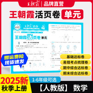 2025下冊(cè)一二三四五六年級(jí)上下冊(cè)王朝霞活頁(yè)單元同步測(cè)試卷語(yǔ)文數(shù)學(xué)英語(yǔ)測(cè)試全能練考課堂達(dá)標(biāo)100分北師蘇教版同步練習(xí)模擬人教版上冊(cè)圖書教輔 上冊(cè)-單元-數(shù)學(xué)（人教版） 四年級(jí)