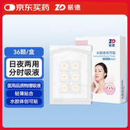 振德水膠體創(chuàng)可貼痘痘貼隱形防水日夜用痘印隱形貼日用24顆+夜用12顆
