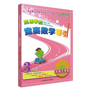 高思學(xué)校競(jìng)賽數(shù)學(xué)導(dǎo)引 三年級(jí)（詳解升級(jí)版）新概念?yuàn)W林匹克數(shù)學(xué)叢書
