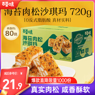 百草味海苔肉松沙琪瑪720g 營養(yǎng)早餐代餐傳統(tǒng)香酥糕點點心蛋糕休閑零食