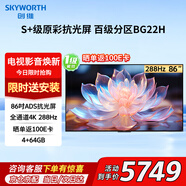 創(chuàng)維（Skyworth）電視86BG22H 86英寸4K原彩全面屏4+64GAI電視ADS硬屏288Hz高刷家用超薄游戲電視機(jī)85一級(jí)能效
