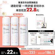 雅漾（Avene）舒泉調理噴霧50ML*3便攜定妝補水保濕敏肌爽膚化妝水小噴禮物
