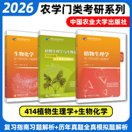 【官方正版】2026農(nóng)學門類考研414植物生理學復習指南暨習題解析415動物生理學與化學歷年真題與全真模擬題解析314數(shù)學315化學農(nóng)大 【全3本】植物指南+真題+生理生化
