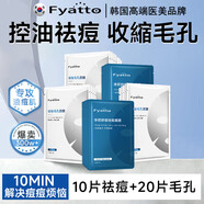 Fyatto祛痘面膜+收縮毛孔面膜收縮毛孔粗大修復細致去黑頭控油