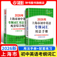 2026/2025年上海市初中英語考綱詞匯用法手冊 中考考綱詞匯手冊+配套綜合練習+天天練+分類記憶手冊考綱詞匯天天練 上海中考英語考綱詞匯手冊便攜版 上海中考英語考綱詞匯配套練習冊 上海譯文出版社 