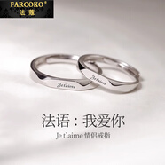 法蔻（farcoko）品牌情侶戒指一對開口素戒男女求訂結(jié)婚戒時(shí)尚飾品生日禮物送女友 法語我愛你對戒【開口可調(diào)節(jié)】