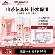 植物醫(yī)生山茶花悅澤水潤(rùn)補(bǔ)水保濕滋潤(rùn)學(xué)生水乳護(hù)膚品套裝禮盒 5件套 潔面+水+乳液+精華+面霜