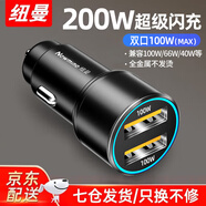 紐曼（Newmine）車載充電器120W超級(jí)快充閃充汽車轉(zhuǎn)換器usb快充頭新能源車也適用 【高配200W】超級(jí)快充-雙口獨(dú)立