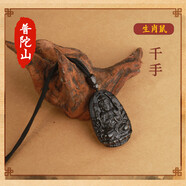 普陀山直發(fā)黑曜石本命佛十二生肖項鏈吊墜護身蛇龍豬猴虎羊掛件 天然黑曜石【鼠】千手觀(guān)音【吊繩款】