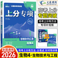 高考必刷題上分專項(xiàng)2026高中高三專題突破新教材通用版分題型強(qiáng)化高二三總復(fù)習(xí) 【生物4】生物技術(shù)與工程（不含夾冊(cè)）