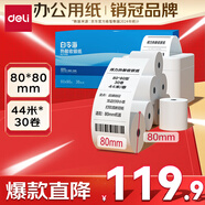 得力（deli）80*80型44米*30卷 白令海熱敏收銀紙  京東外賣餐飲后廚小票紙 11754【適配80mm機(jī)器 801P等】