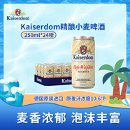 KaiserdomKaiserdom 精釀小麥啤酒 250ml*24聽(tīng) 德國(guó)原裝進(jìn)口