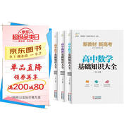 高中數(shù)學(xué)物理化學(xué)基礎(chǔ)知識大全（全3冊）