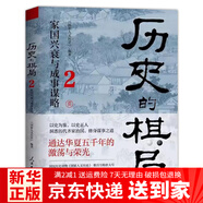 【京東快遞發(fā)貨】共治天下 士族的崛起與衰落 歷史的棋局1+2 國(guó)家人文歷史 揭示帝將相的生存博弈與宦海風(fēng)波 俯瞰從商到清的中國(guó)政治興衰 鹿柴自營(yíng)同款 歷史的棋局2_家國(guó)興衰與成事謀略