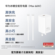 華為冰糖全能充電器(Max 66W) 氮化鎵技術 3C認證 66W超級快充 華為充電器 適用于Mate70系列/Pura X