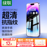 綠聯(lián)【京配包郵】適用蘋(píng)果14ProMax鋼化膜iPhone14ProMax手機(jī)膜高清全屏覆蓋防指紋防塵防摔無(wú)邊保護(hù)膜