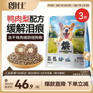 朗仕烘焙糧小型犬成犬幼犬糧鮮鴨肉梨凍干比熊柯基金毛通用狗糧1.5kg