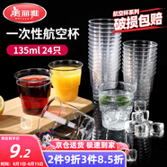 美麗雅一次性杯子135ml*24只航空杯 加厚太空杯飲料茶杯塑料水杯