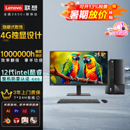 聯(lián)想電腦臺(tái)式機(jī)高能獨(dú)顯吃雞設(shè)計(jì)師制圖建模geekpro迷你主機(jī)來(lái)酷全套揚(yáng)天英特爾i5標(biāo)壓可選企業(yè)補(bǔ)貼20% i3 12100丨23.8套裝丨2G獨(dú)顯M460 支持私人定制【4G獨(dú)顯】詢客服