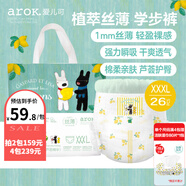 愛兒可（arok）紙尿褲植萃絲?。ㄌJ薈精華）尿不濕學(xué)步褲麗家寶貝拉拉褲 XXXL碼拉拉褲≥18kg 1包 26片