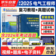 備考2025注冊電氣工程師基礎(chǔ)考試教材2024 官方正版教材+歷年真題 注冊電氣工程師用書復(fù)習(xí)教程（公共基礎(chǔ)+專業(yè)基礎(chǔ)）發(fā)輸變電4本套