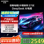 創(chuàng)維電視S75E 75英寸 deepseek AI電視護眼3+32大內(nèi)存雙頻WiFi以舊換新平板智能電視75吋A23S替代款 75英寸 咨詢客服有好禮
