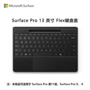 微軟（Microsoft）Surface Pro 13英寸 Flex 鍵盤蓋 帶超薄觸控筆筆槽 典雅黑 (適配Surface Pro 11/9/8單主機)