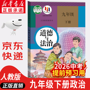 【新華書(shū)店正版】2026中考提前預習用初中人教版9九年級下冊歷史書(shū)課本九下歷史書(shū)人教版2025初中初三3課本教科書(shū)人教部編版九年級下冊世界歷史教材大部分地區次日達 【單本】九年級下冊道德課本