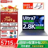 聯(lián)想小新Pro16/GT 2025酷睿版AI元啟可選 2.8K 120Hz 16英寸OLED大屏學生商務辦公輕薄本 Pro版丨Ultra7-255H 32G 1TB 優(yōu)惠立減（可開專票）