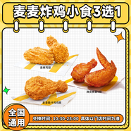 麥當(dāng)勞炸雞小食兌換碼 麥辣雞翅雞腿焦香V翅3選1單人餐團(tuán)購(gòu)電子優(yōu)惠券 未用可退