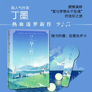摯野2 完結(jié)篇 網(wǎng)絡(luò)著名白金作家丁墨對青春熱血追夢題材的首次嘗試，火爆程度斐然！贈甜蜜有聲卡，撩爆你的少女心！