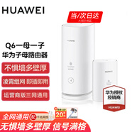 華為子母路由器Q6凌霄千兆全屋WiFi6+套裝穿墻王無(wú)線(xiàn)分布式字母路由器電力貓家長(cháng)別墅大戶(hù)型電力線(xiàn) Q6子母路由【全網(wǎng)通用】運營(yíng)商版