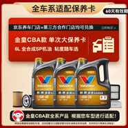 勝牌（VALVOLINE）金皇CBA款 單次大保養(yǎng) 6L 包安裝送機濾空氣濾空調濾 有效期60天