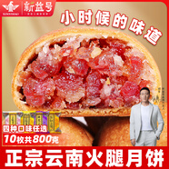 新益號(hào)中秋云腿月餅云南宣威特產(chǎn)火腿蛋黃月餅滇式酥皮月餅零食團(tuán)購(gòu)送禮 精制云腿10枚X80克/散裝