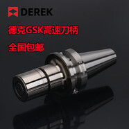 德克刀柄數控刀柄高速刀柄GSKBT40GSK1670高速夾頭GSK16UP 筒夾SK25UP請備注型號