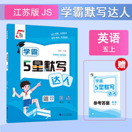 2025秋新版 學(xué)霸默寫達(dá)人五年級(jí)上冊(cè)英語(yǔ) 蘇教版SJ 小學(xué)默寫小能手5上英語(yǔ)課本同步專項(xiàng)訓(xùn)練天天練