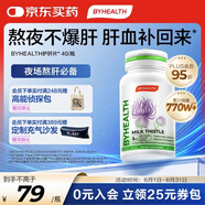 BYHEALTH湯臣倍健海外版奶薊草護肝40粒 水飛薊素加班熬夜養肝常備
