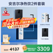 安吉爾【官方直營】凈水器家用直飲機(jī) RO膜加熱廚房套裝凈飲機(jī) 國補(bǔ)20% 升級(jí)玉龍Max1000G 雙出水0阻垢劑 【國補(bǔ)20%】【凈熱飲2件套】凈水器+管線機(jī)