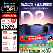 騰訊極光投影D2Pro 投影儀家用辦公會(huì )議投影機智能家庭影院（782CVIA 1.19投射比 50%偏軸 支持民宿酒店定制）