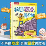 樂樂趣 少年成長沒煩惱系列-校園霸凌，我不怕! 6歲+兒童 小學生校園成長繪本 反霸專家實踐指導 省錢卡暑假作業(yè) 一升二暑假銜接 小升初暑