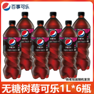 百事可樂無糖青檸味1L*12瓶整箱批大瓶極度七喜可樂碳酸飲料汽水 1Lx6瓶無糖樹莓可樂