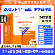 中公教育教資考試資料2025下半年小學(xué)教師資格證考試用書教材真題：教材+歷年真題試卷及預(yù)測語文數(shù)學(xué)英語音樂體育美術(shù)適用 綜合素質(zhì)教育教學(xué)知識與能力小學(xué)教資考試資料2025 小學(xué)教資【音體美】（教材+真