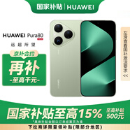 華為（HUAWEI）Pura 80 絲絨綠 12GB+512GB 國補+京補合約立減 絲絨直屏 紅楓原色影像 鴻蒙AI 華為鴻蒙智能手機
