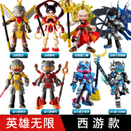 西南傳奇英雄無(wú)限布魯可積木人小顆粒拼裝可動(dòng)機(jī)甲楊戩布魯克模型 英雄無(wú)限【西游記】套裝8款