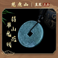 【龍虎山發(fā)貨】山鬼花錢吊墜道家真品古錢幣項(xiàng)鏈朱砂八卦銅錢飾品 祝福款  翡翠山鬼花錢
