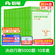 粉筆公考2026國考決戰(zhàn)行測5000題10本套國家公務員考試用書題庫考公教材公務員考試2026