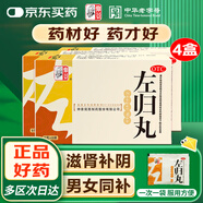 仲景 左歸丸 9克*8袋*4盒（72克*4盒）  滋腎補陰 用于真陰不足，腰酸膝軟 盜汗 神?？谠?男科用藥左歸飲
