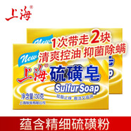 上海硫磺皂洗臉潔面香皂 除螨抑菌皂四季洗澡背部痘痘 沐浴皂 2盒硫磺皂
